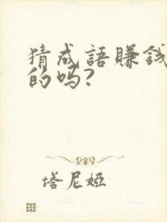 猜成语赚钱是真的吗?