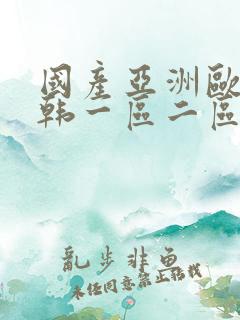 国产亚洲欧美日韩一区二区在线观看