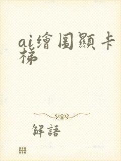 ai绘图显卡天梯