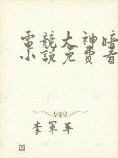 电竞大神暗恋我小说免费看