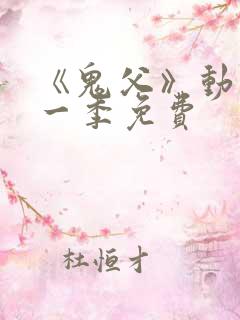 《鬼父》动漫第一季免费