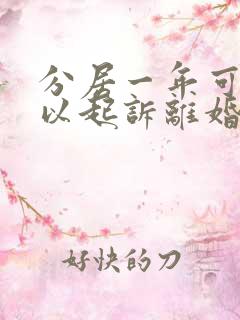 分居一年可不可以起诉离婚