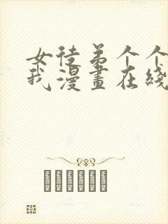 女徒弟个个想杀我漫画在线观看