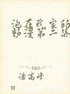 泡在我家的辣妹动漫第二集免费播放