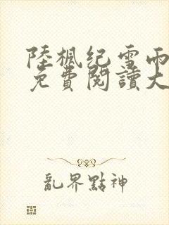 陆枫纪雪雨全文免费阅读大结局