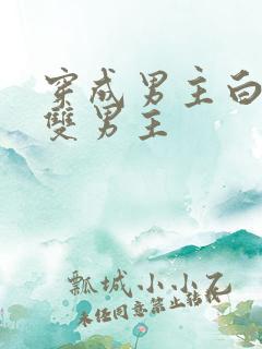 穿成男主白月光双男主