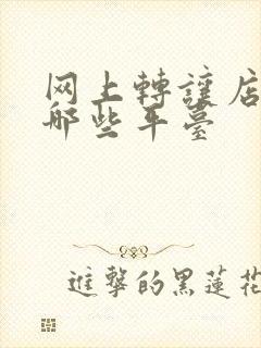 网上转让店铺有哪些平台