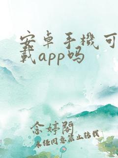 安卓手机可以下载app吗