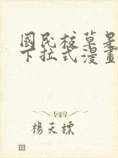 国民校草是女生下拉式漫画免费看