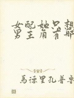 女配她只想被渣男主角有哪些