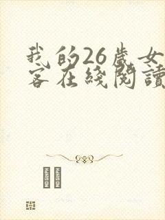 我的26岁女房客在线阅读全文