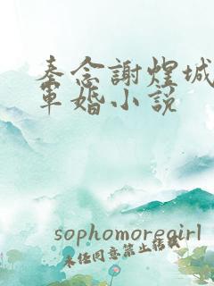 秦念谢煜城重生军婚小说