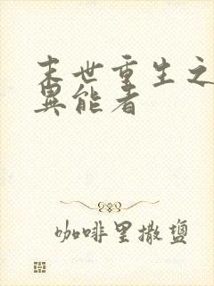 末世重生之全系异能者