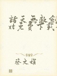 诸天无敌剑修txt免费下载全本