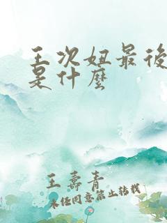 王次妞最后结局是什么