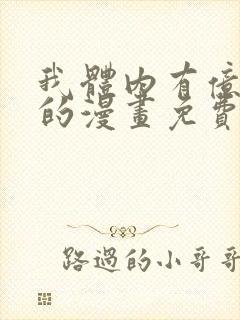 我体内有亿只鬼的漫画免费阅读