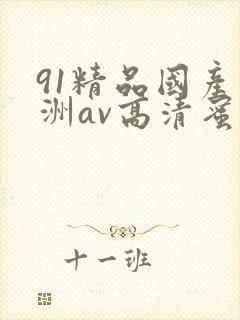 91精品国产亚洲av高清蜜臀