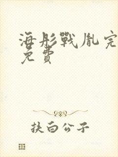 海彤战胤完整版免费