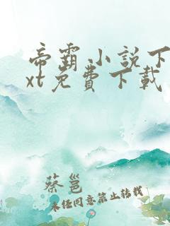 帝霸小说下载txt免费下载