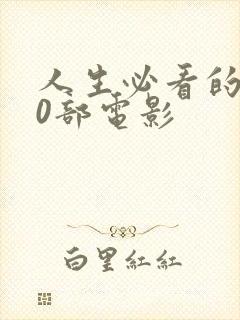 人生必看的100部电影