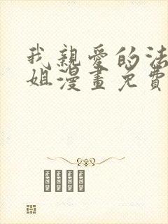 我亲爱的法医小姐漫画免费在线