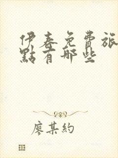 伊春免费旅游景点有哪些