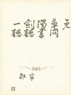 一剑独尊免费收听听书网