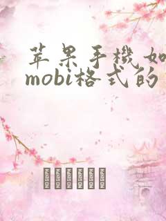 苹果手机如何看mobi格式的书