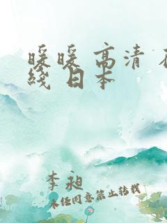 暖暖 高清 在线 日本