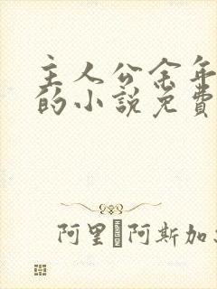 主人公余年周婉的小说免费阅读