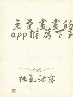 免费画画的软件app推荐下载