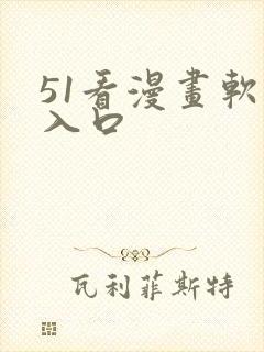 51看漫画软件入口