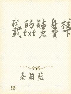 我的贴身校花下载txt免费下载