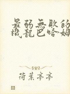 最弱无败的神装机龙巴哈姆特