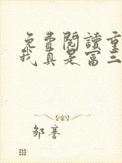 免费阅读重生之我真是富三代