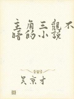 主角三观不正黑暗的小说