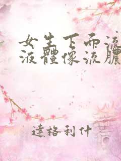 女生下面流黄色液体像流脓一样