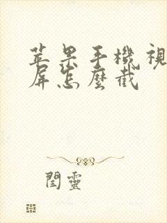 苹果手机视频截屏怎么截