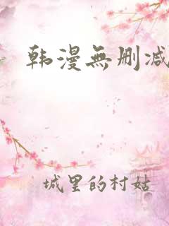 韩漫无删减完整