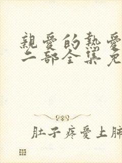 亲爱的热爱的第二部全集免费观看