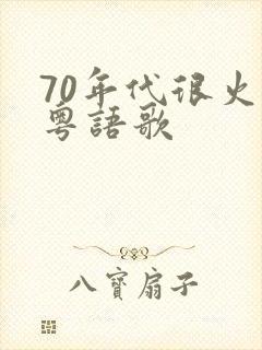 70年代很火的粤语歌
