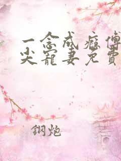 一念成瘾傅少心尖宠妻免费