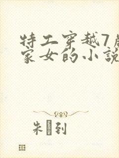 特工穿越7岁农家女的小说