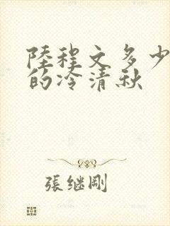 陆程文多少章上的冷清秋