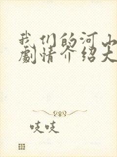 我们的河山分集剧情介绍大结局