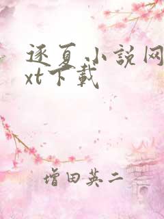 逐夏小说网盘txt下载