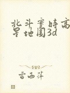 北斗实时高清卫星地图3d