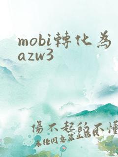 mobi转化为azw3