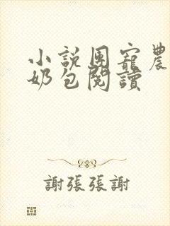 小说团宠农家小奶包阅读