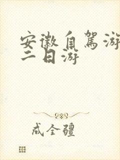 安徽自驾游攻略二日游